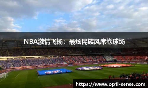 NBA激情飞扬：最炫民族风席卷球场