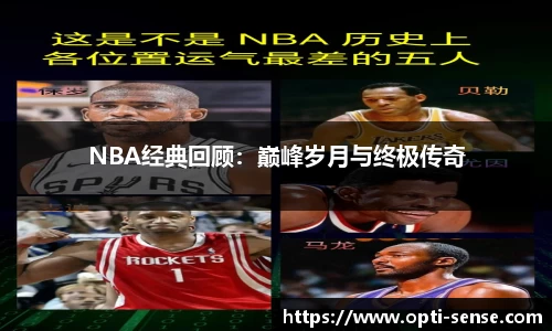 NBA经典回顾：巅峰岁月与终极传奇