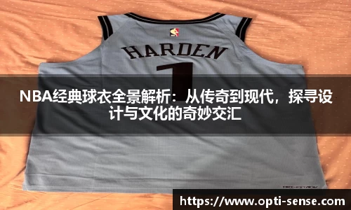 NBA经典球衣全景解析：从传奇到现代，探寻设计与文化的奇妙交汇
