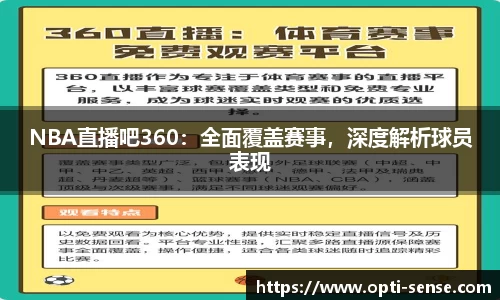 NBA直播吧360：全面覆盖赛事，深度解析球员表现