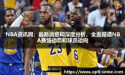 NBA资讯网：最新消息和深度分析，全面报道NBA赛场动态和球员动向
