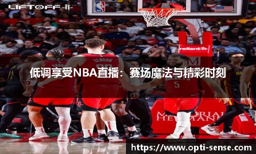 低调享受NBA直播：赛场魔法与精彩时刻
