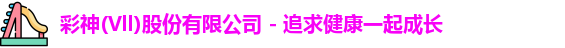 彩神